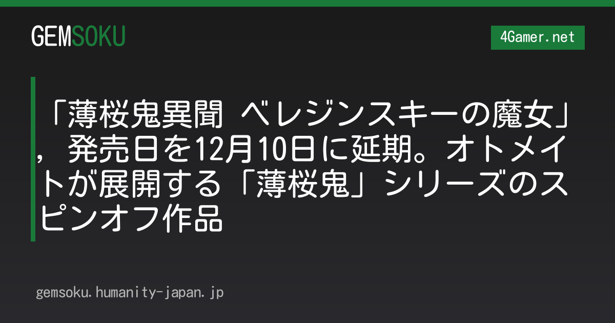 「薄桜鬼異聞 ベレジンスキーの魔女」，発売日を12月10日に延期。オトメイトが展開する「薄桜鬼」シリーズのスピンオフ作品