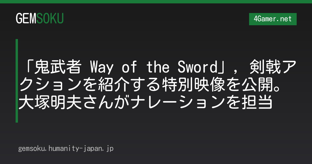 「鬼武者 Way of the Sword」，剣戟アクションを紹介する特別映像を公開。大塚明夫さんがナレーションを担当