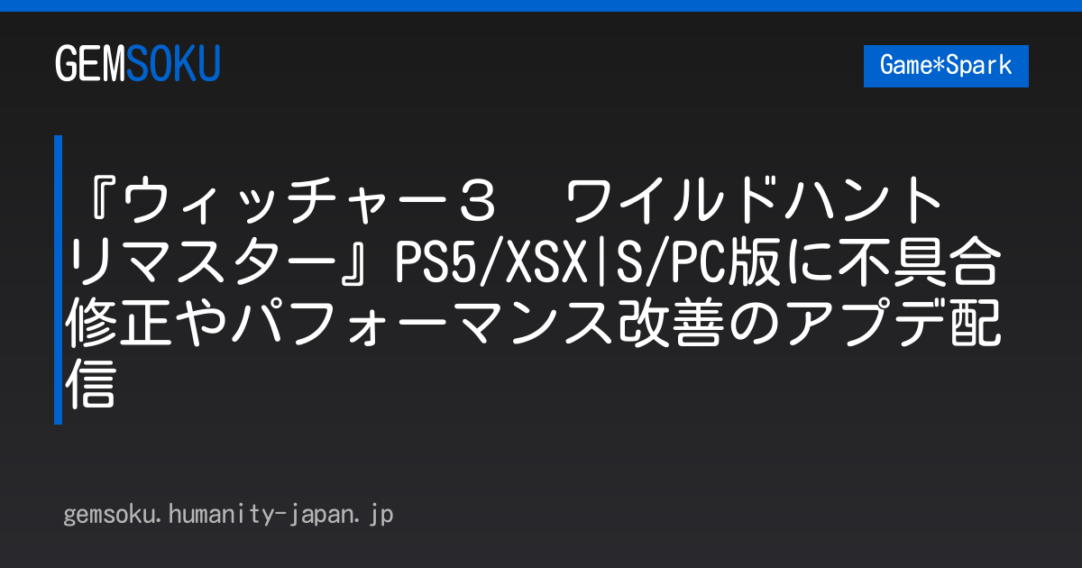 『ウィッチャー３　ワイルドハント　リマスター』PS5/XSX|S/PC版に不具合修正やパフォーマンス改善のアプデ配信