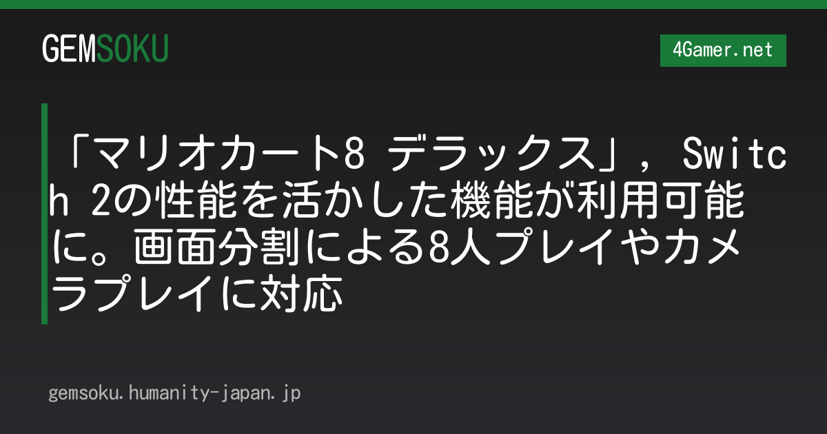 「マリオカート8 デラックス」，Switch 2の性能を活かした機能が利用可能に。画面分割による8人プレイやカメラプレイに対応