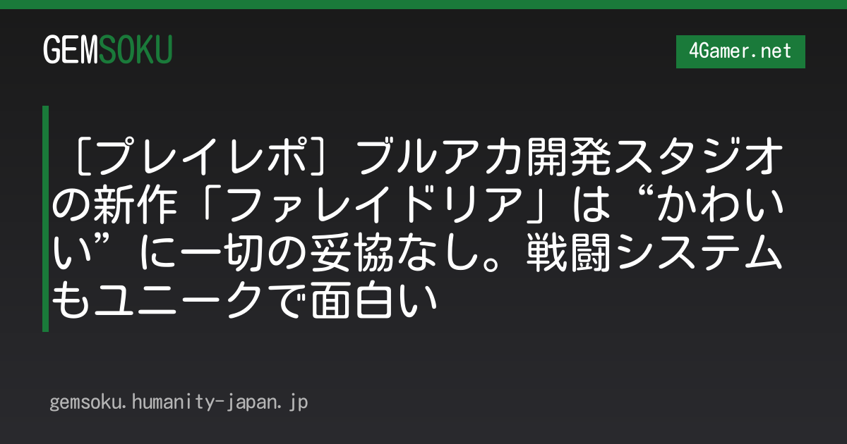 ［プレイレポ］ブルアカ開発スタジオの新作「ファレイドリア」は“かわいい”に一切の妥協なし。戦闘システムもユニークで面白い
