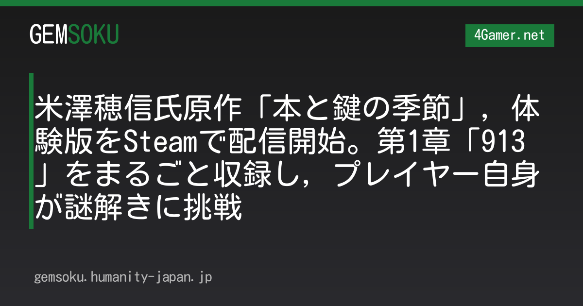 米澤穂信氏原作「本と鍵の季節」，体験版をSteamで配信開始。第1章「913」をまるごと収録し，プレイヤー自身が謎解きに挑戦