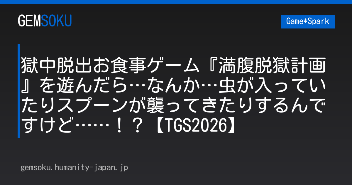 獄中脱出お食事ゲーム『満腹脱獄計画』を遊んだら…なんか…虫が入っていたりスプーンが襲ってきたりするんですけど……！？【TGS2026】