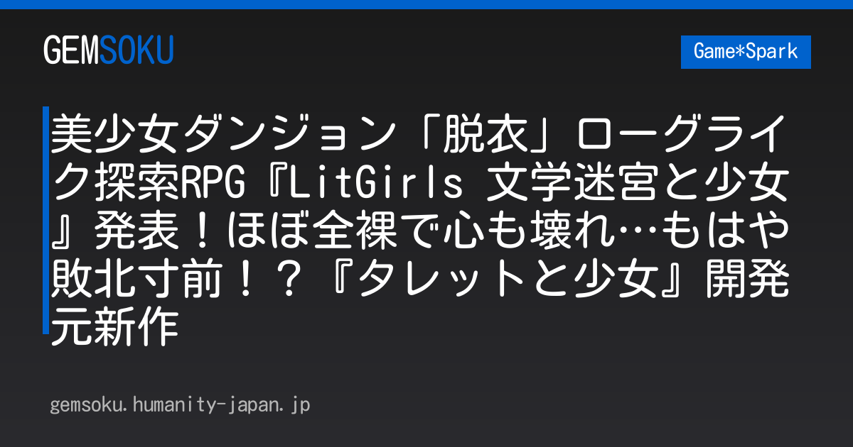 美少女ダンジョン「脱衣」ローグライク探索RPG『LitGirls 文学迷宮と少女』発表！ほぼ全裸で心も壊れ…もはや敗北寸前！？『タレットと少女』開発元新作