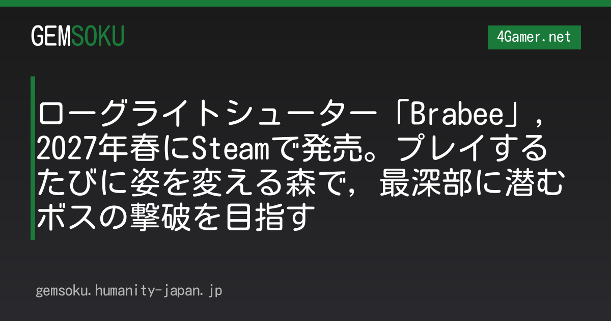 ローグライトシューター「Brabee」，2027年春にSteamで発売。プレイするたびに姿を変える森で，最深部に潜むボスの撃破を目指す