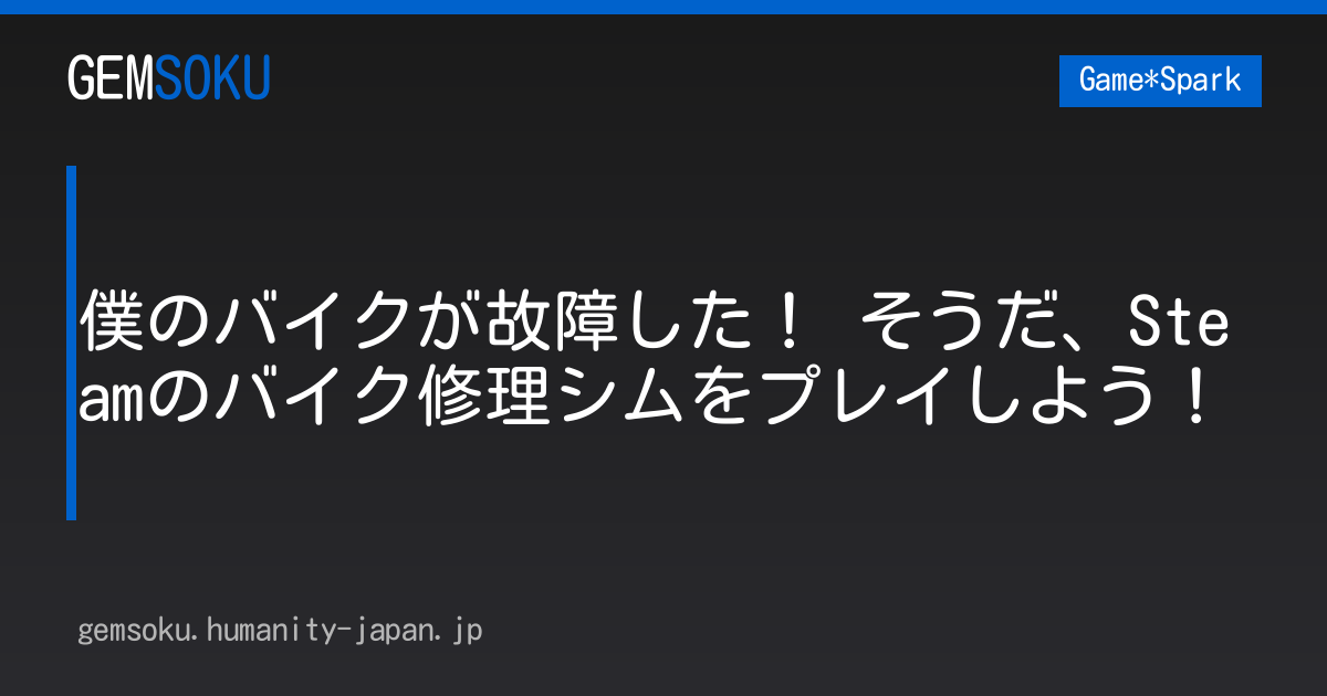 僕のバイクが故障した！ そうだ、Steamのバイク修理シムをプレイしよう！