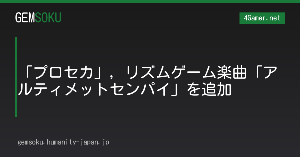「プロセカ」，リズムゲーム楽曲「アルティメットセンパイ」を追加