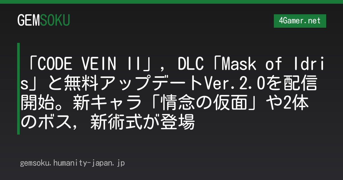 「CODE VEIN II」，DLC「Mask of Idris」と無料アップデートVer.2.0を配信開始。新キャラ「情念の仮面」や2体のボス，新術式が登場