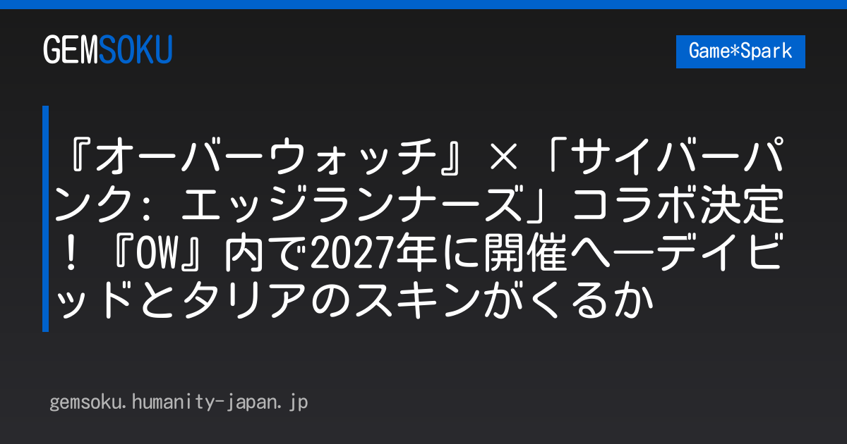 『オーバーウォッチ』×「サイバーパンク: エッジランナーズ」コラボ決定！『OW』内で2027年に開催へ―デイビッドとタリアのスキンがくるか