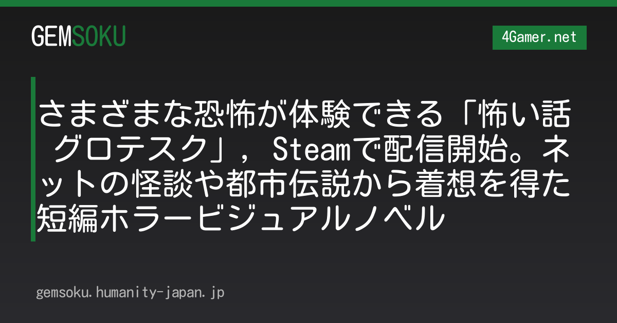 さまざまな恐怖が体験できる「怖い話 グロテスク」，Steamで配信開始。ネットの怪談や都市伝説から着想を得た短編ホラービジュアルノベル