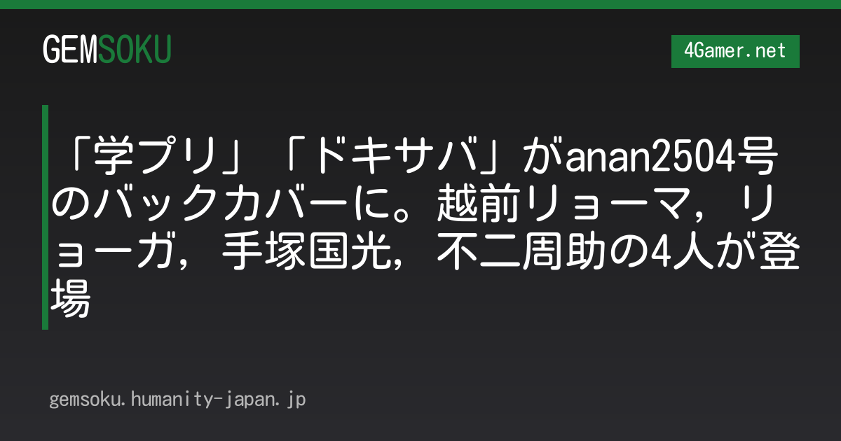 「学プリ」「ドキサバ」がanan2504号のバックカバーに。越前リョーマ，リョーガ，手塚国光，不二周助の4人が登場