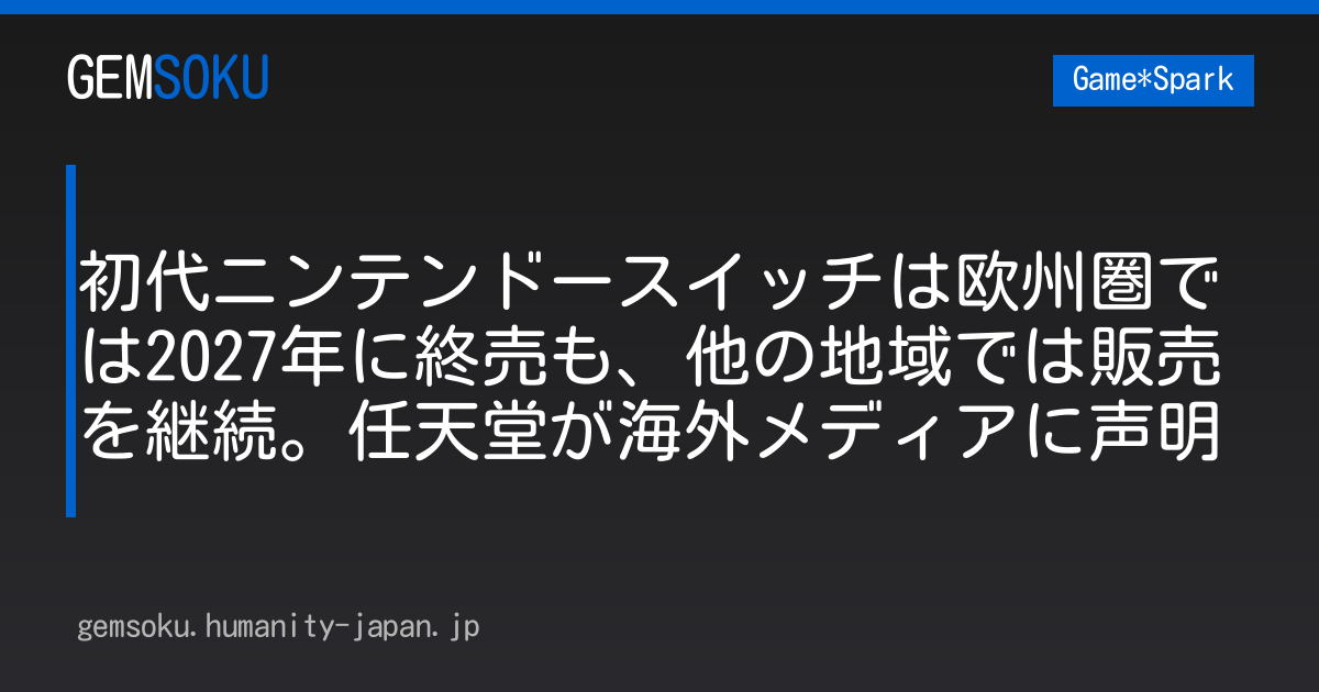 初代ニンテンドースイッチは欧州圏では2027年に終売も、他の地域では販売を継続。任天堂が海外メディアに声明