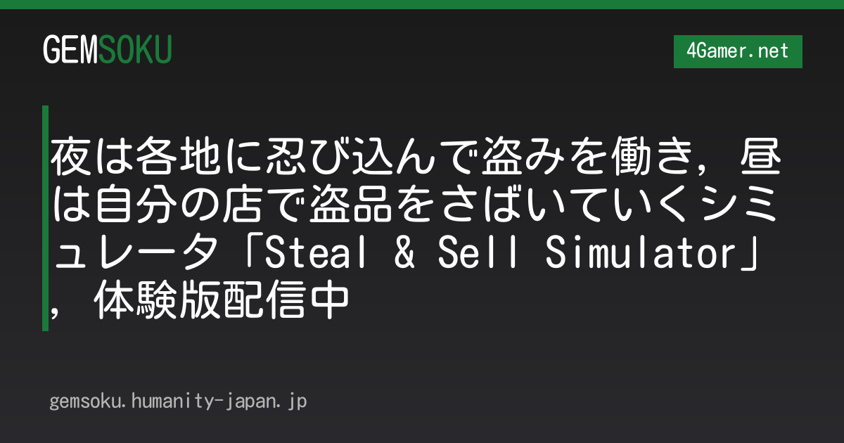 夜は各地に忍び込んで盗みを働き，昼は自分の店で盗品をさばいていくシミュレータ「Steal & Sell Simulator」，体験版配信中