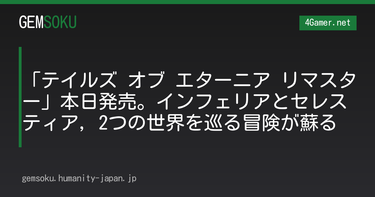 「テイルズ オブ エターニア リマスター」本日発売。インフェリアとセレスティア，2つの世界を巡る冒険が蘇る