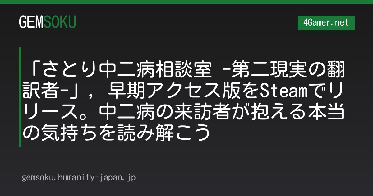「さとり中二病相談室 -第二現実の翻訳者-」，早期アクセス版をSteamでリリース。中二病の来訪者が抱える本当の気持ちを読み解こう