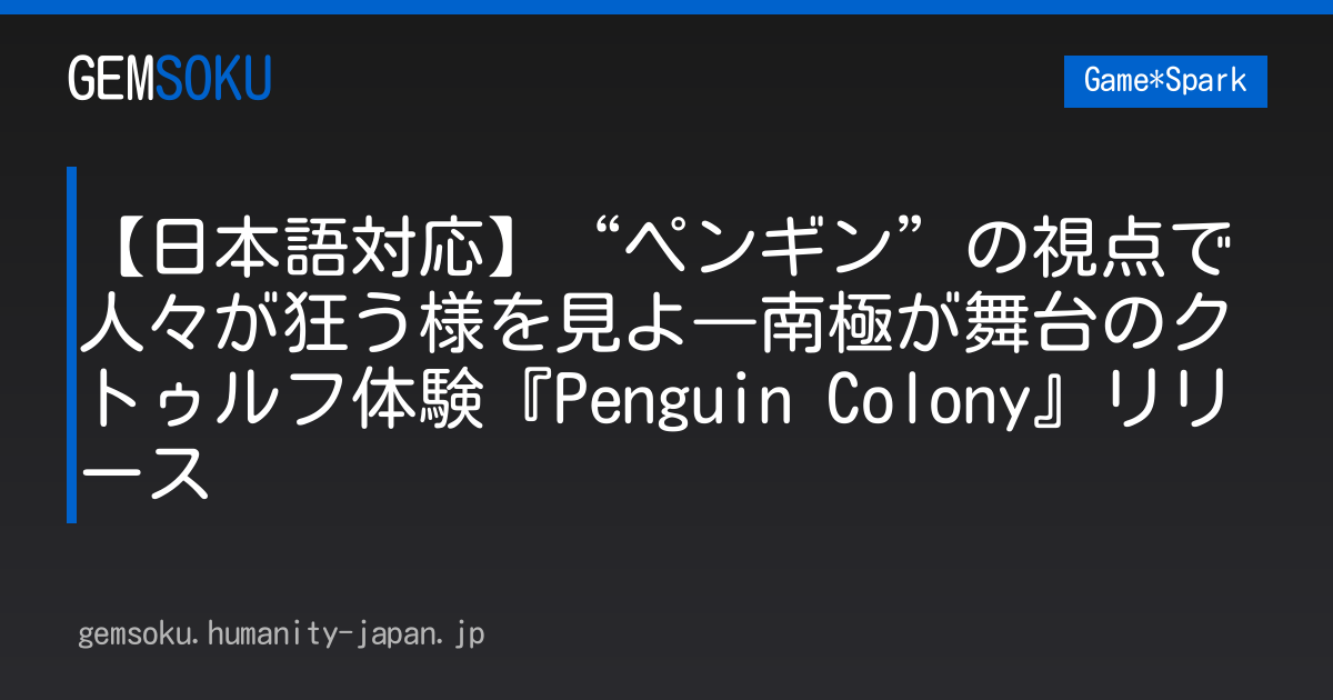 【日本語対応】“ペンギン”の視点で人々が狂う様を見よ―南極が舞台のクトゥルフ体験『Penguin Colony』リリース