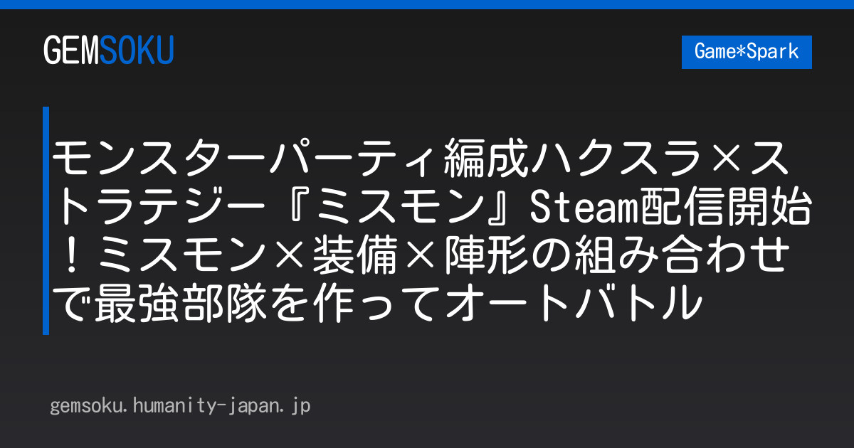 モンスターパーティ編成ハクスラ×ストラテジー『ミスモン』Steam配信開始！ミスモン×装備×陣形の組み合わせで最強部隊を作ってオートバトル