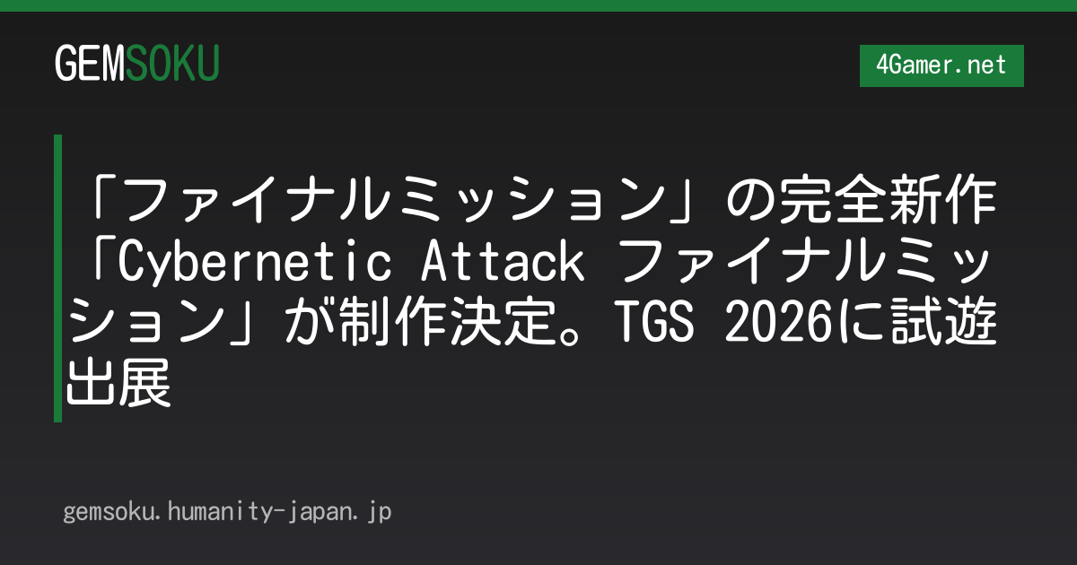 「ファイナルミッション」の完全新作「Cybernetic Attack ファイナルミッション」が制作決定。TGS 2026に試遊出展