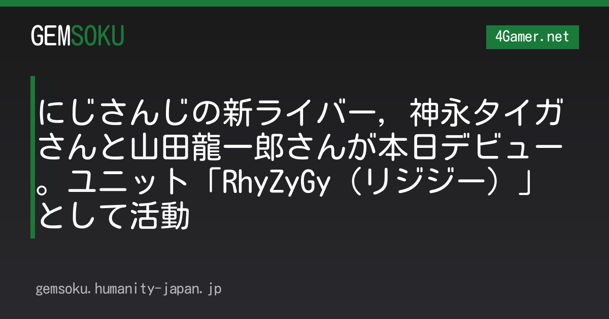 にじさんじの新ライバー，神永タイガさんと山田龍一郎さんが本日デビュー。ユニット「RhyZyGy（リジジー）」として活動