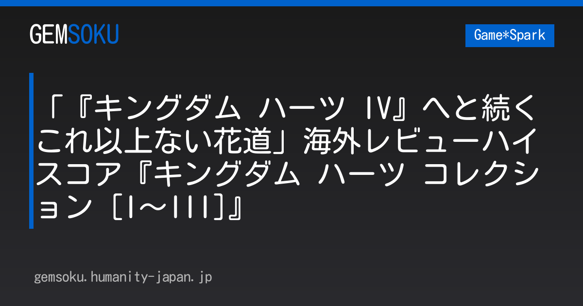 「『キングダム ハーツ IV』へと続くこれ以上ない花道」海外レビューハイスコア『キングダム ハーツ コレクション [I～III]』