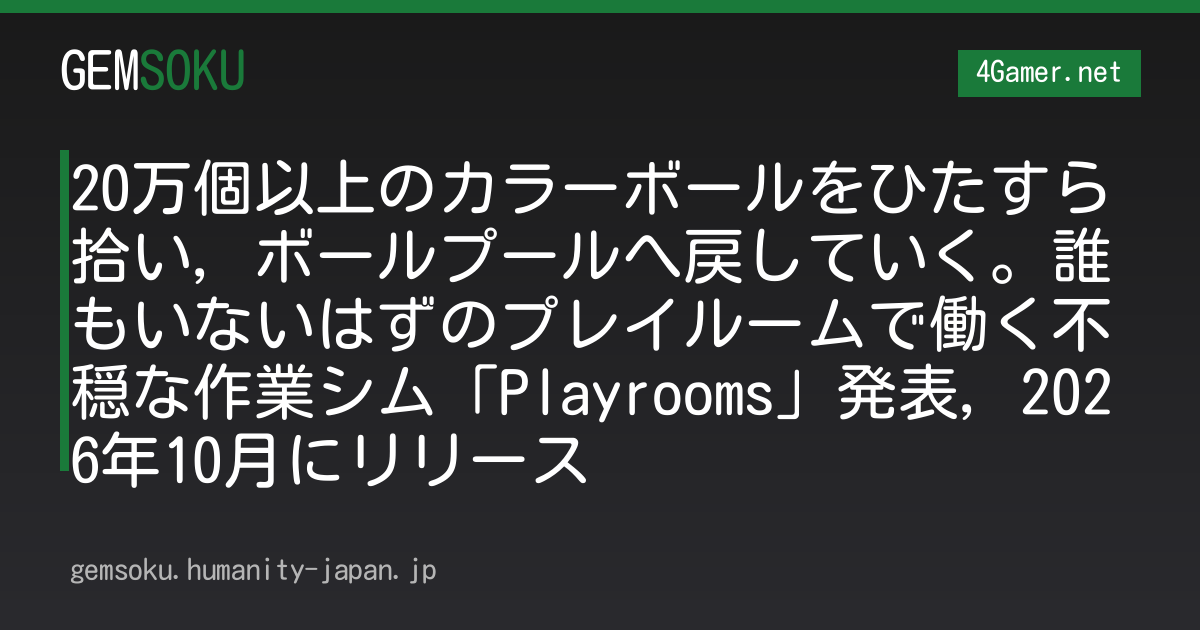 20万個以上のカラーボールをひたすら拾い，ボールプールへ戻していく。誰もいないはずのプレイルームで働く不穏な作業シム「Playrooms」発表，2026年10月にリリース