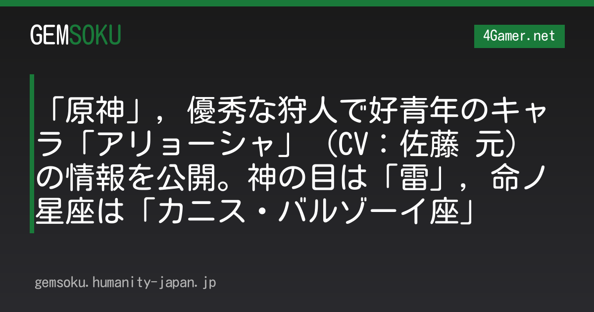 「原神」，優秀な狩人で好青年のキャラ「アリョーシャ」（CV：佐藤 元）の情報を公開。神の目は「雷」，命ノ星座は「カニス・バルゾーイ座」