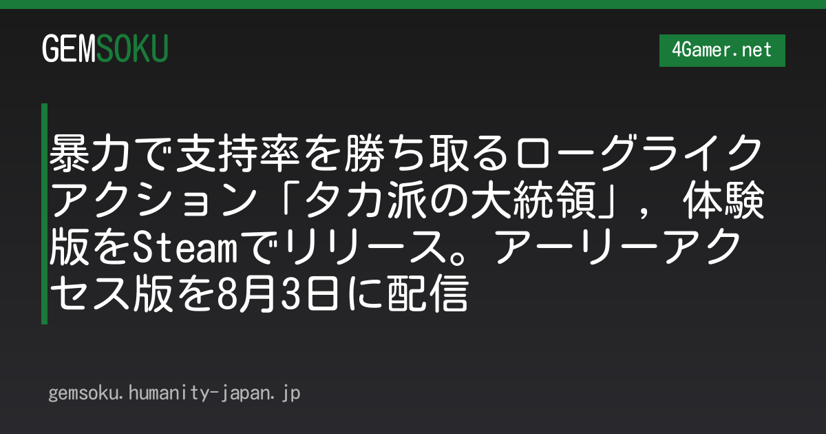 暴力で支持率を勝ち取るローグライクアクション「タカ派の大統領」，体験版をSteamでリリース。アーリーアクセス版を8月3日に配信