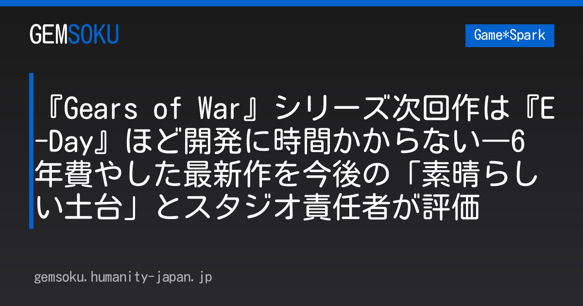 『Gears of War』シリーズ次回作は『E-Day』ほど開発に時間かからない―6年費やした最新作を今後の「素晴らしい土台」とスタジオ責任者が評価