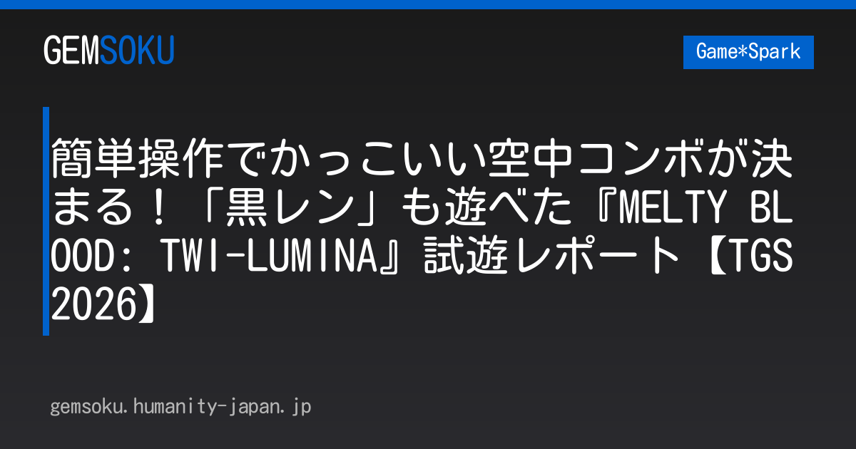 簡単操作でかっこいい空中コンボが決まる！「黒レン」も遊べた『MELTY BLOOD: TWI-LUMINA』試遊レポート【TGS2026】
