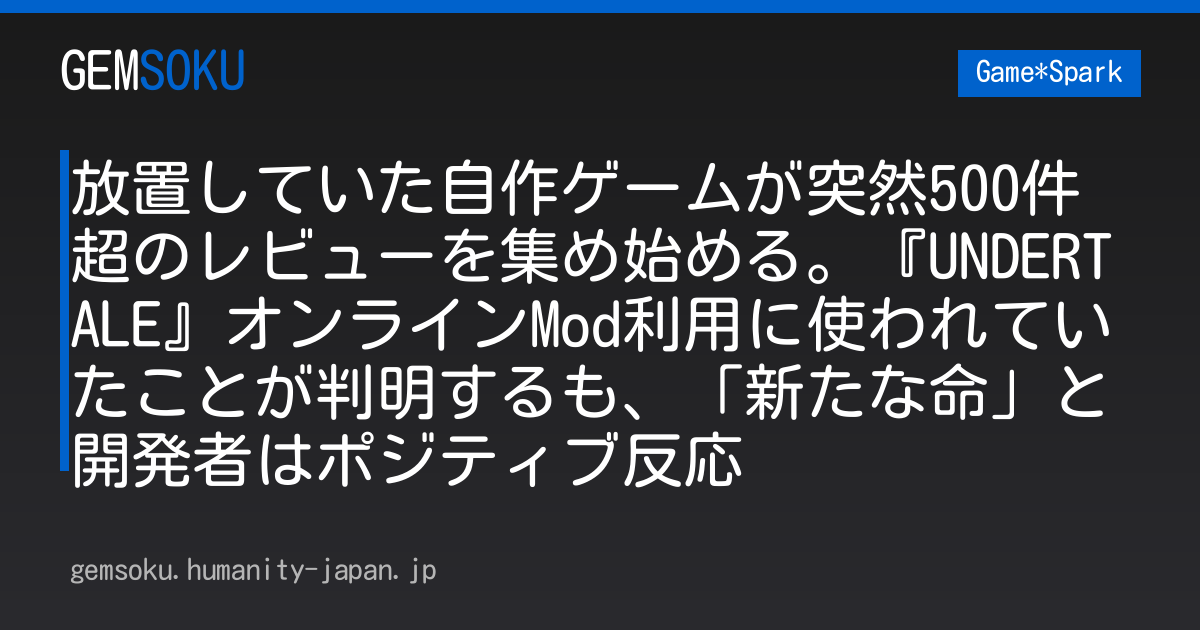 放置していた自作ゲームが突然500件超のレビューを集め始める。『UNDERTALE』オンラインMod利用に使われていたことが判明するも、「新たな命」と開発者はポジティブ反応