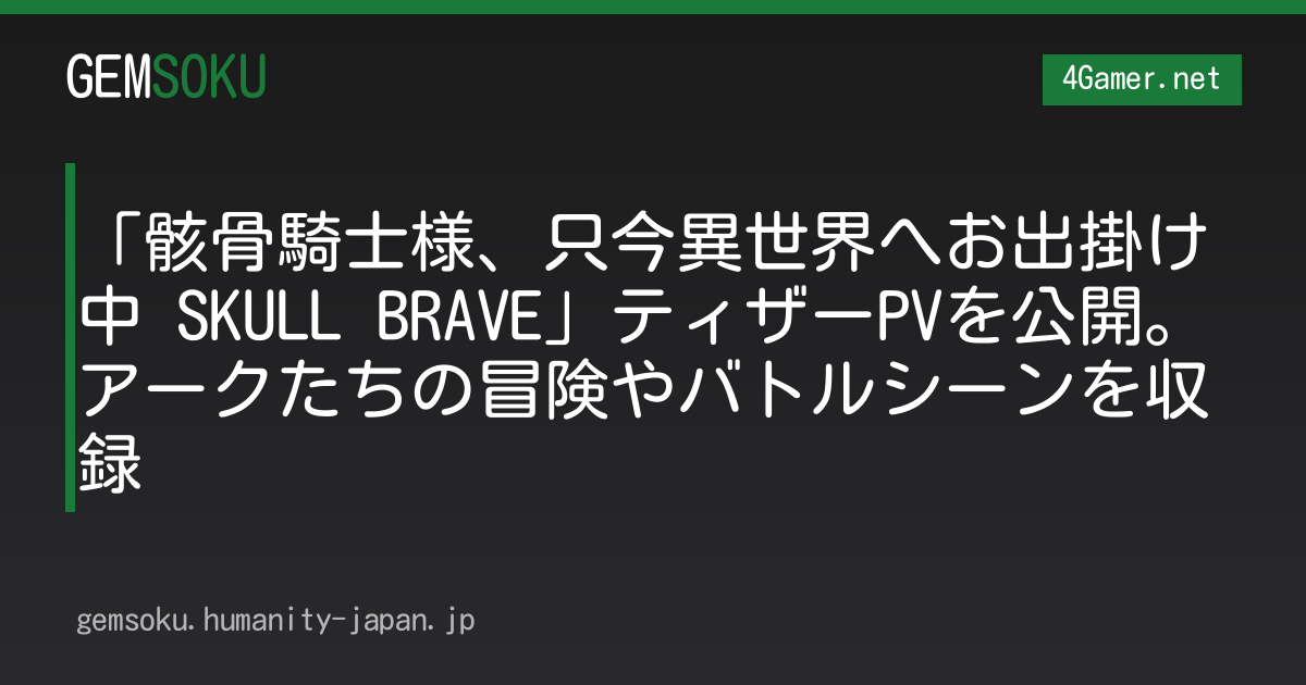 「骸骨騎士様、只今異世界へお出掛け中 SKULL BRAVE」ティザーPVを公開。アークたちの冒険やバトルシーンを収録