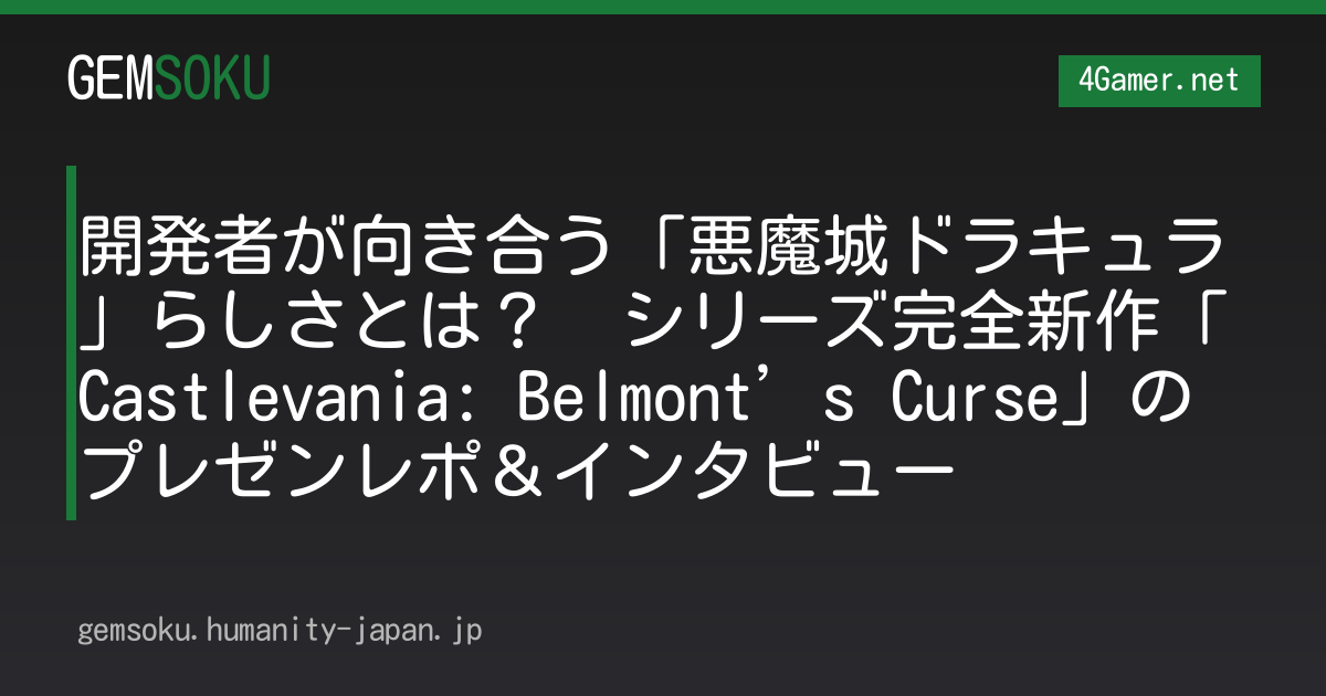 開発者が向き合う「悪魔城ドラキュラ」らしさとは？　シリーズ完全新作「Castlevania: Belmont’s Curse」のプレゼンレポ＆インタビュー