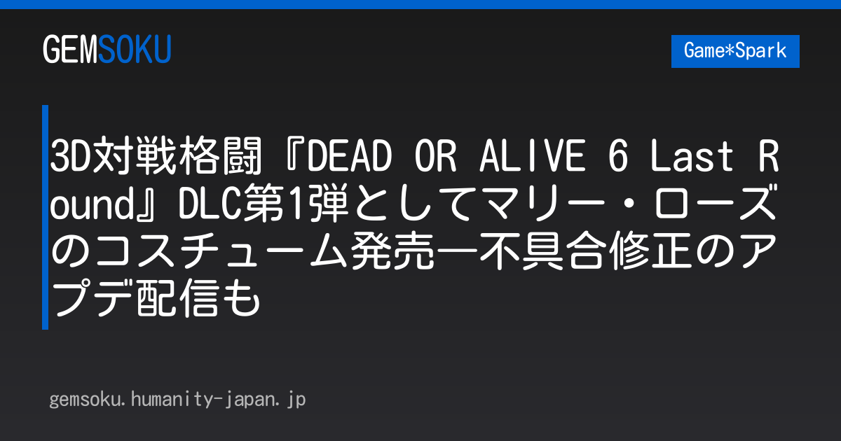 3D対戦格闘『DEAD OR ALIVE 6 Last Round』DLC第1弾としてマリー・ローズのコスチューム発売―不具合修正のアプデ配信も