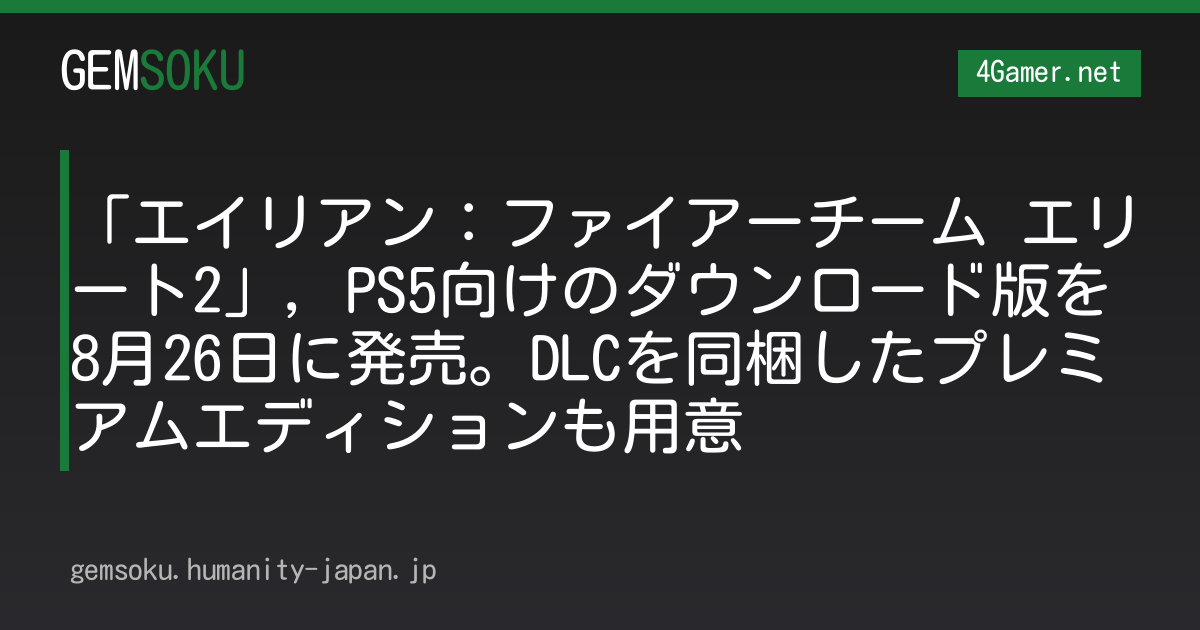 「エイリアン：ファイアーチーム エリート2」，PS5向けのダウンロード版を8月26日に発売。DLCを同梱したプレミアムエディションも用意