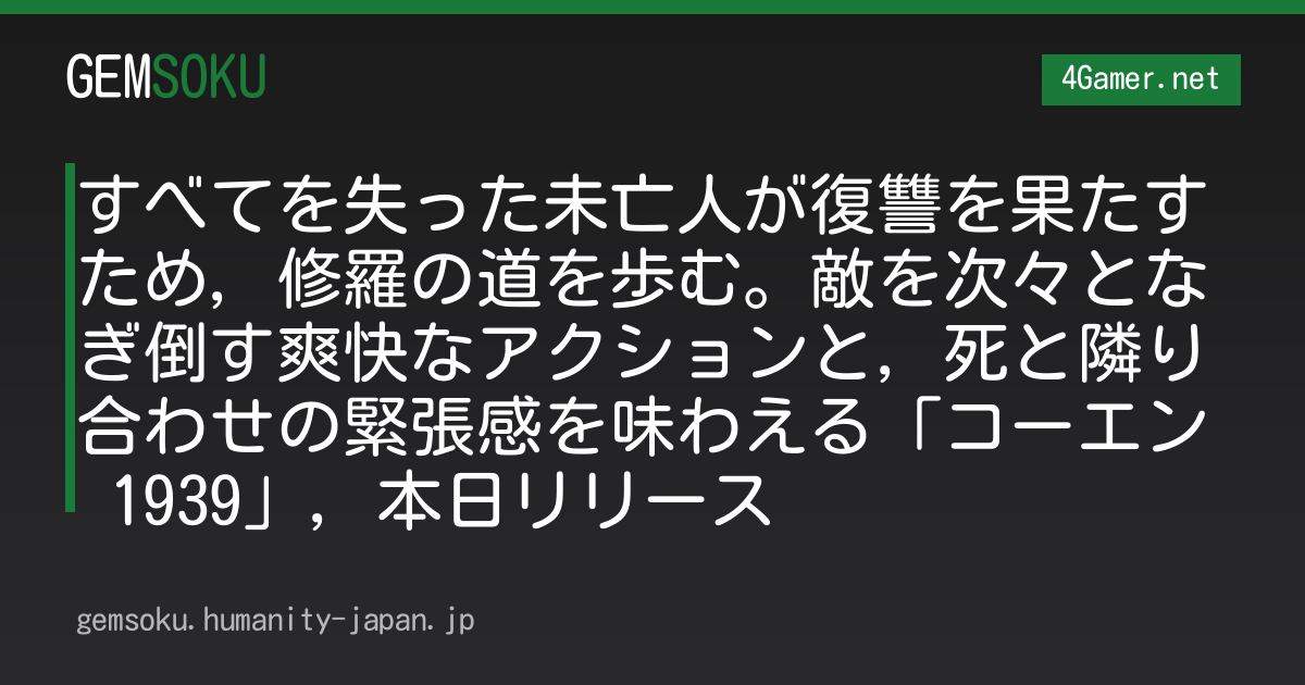すべてを失った未亡人が復讐を果たすため，修羅の道を歩む。敵を次々となぎ倒す爽快なアクションと，死と隣り合わせの緊張感を味わえる「コーエン 1939」，本日リリース