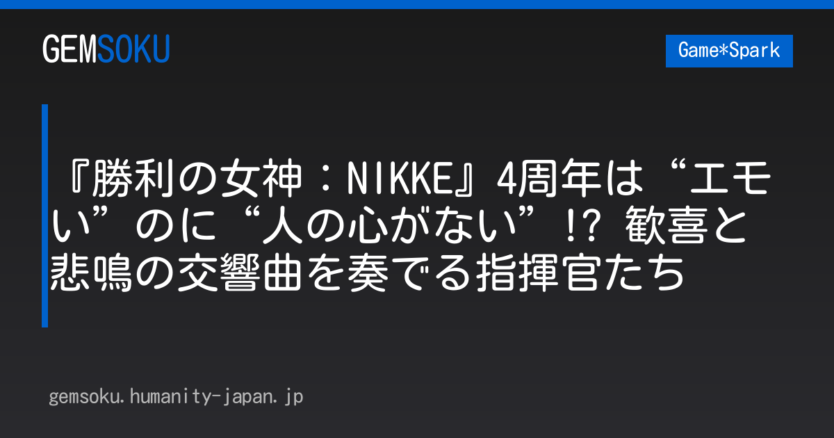 『勝利の女神：NIKKE』4周年は“エモい”のに“人の心がない”!? 歓喜と悲鳴の交響曲を奏でる指揮官たち