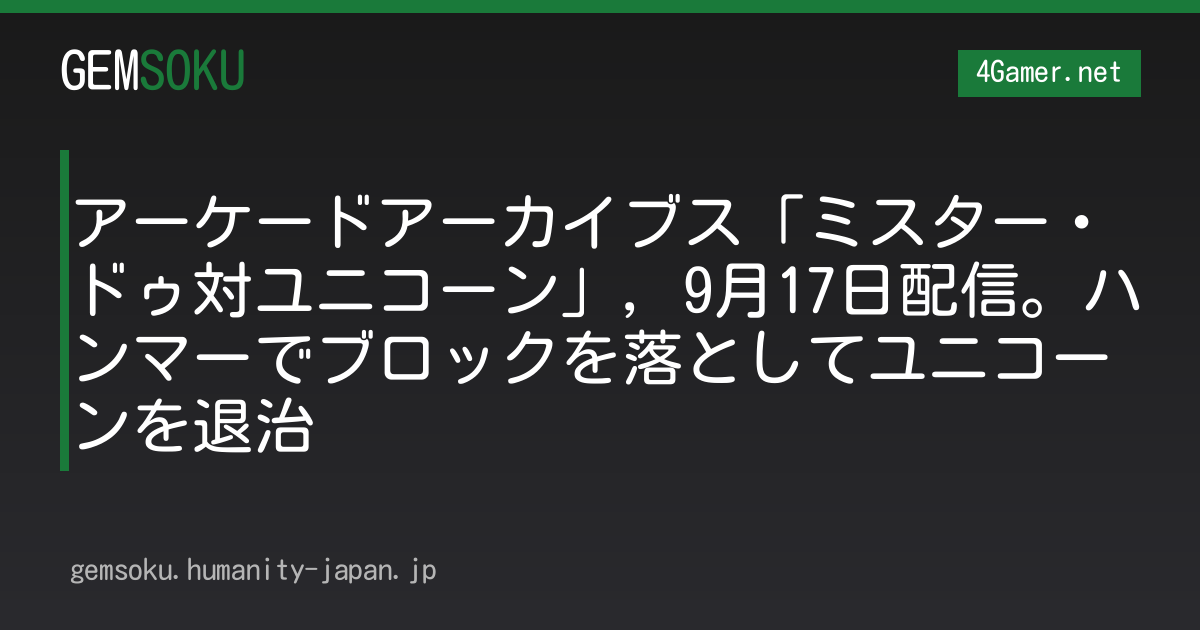 アーケードアーカイブス「ミスター・ドゥ対ユニコーン」，9月17日配信。ハンマーでブロックを落としてユニコーンを退治