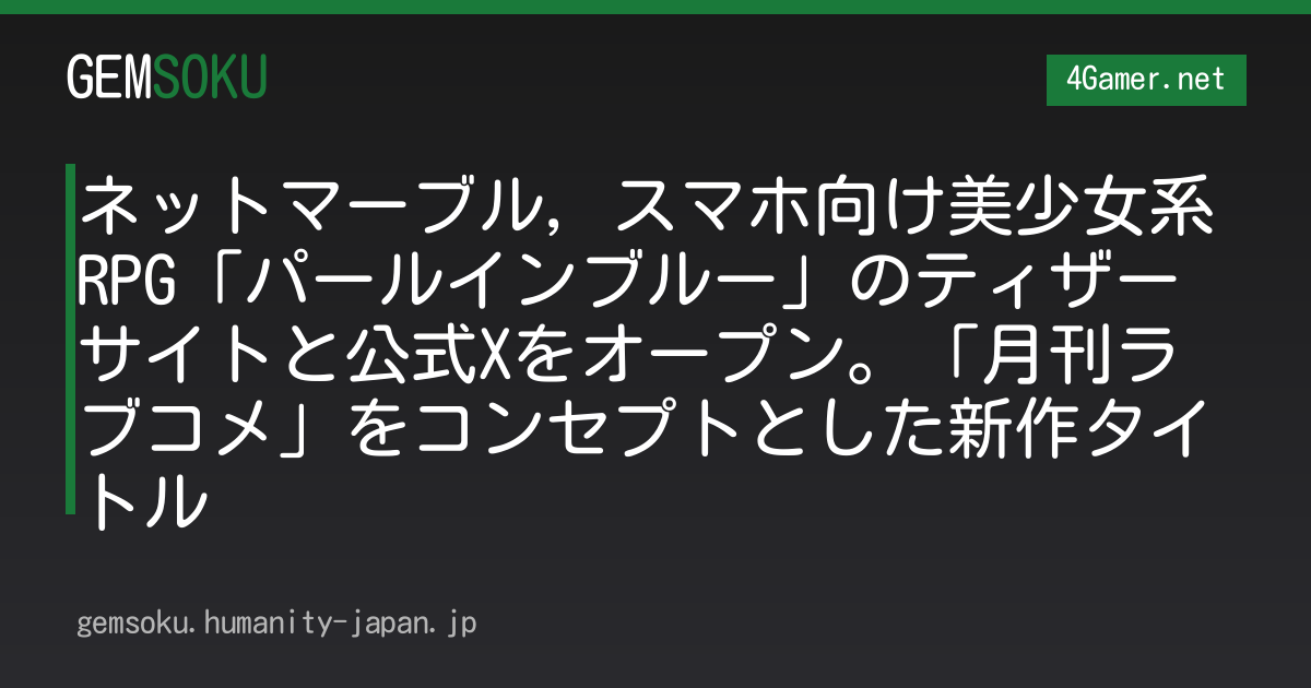 ネットマーブル，スマホ向け美少女系RPG「パールインブルー」のティザーサイトと公式Xをオープン。「月刊ラブコメ」をコンセプトとした新作タイトル