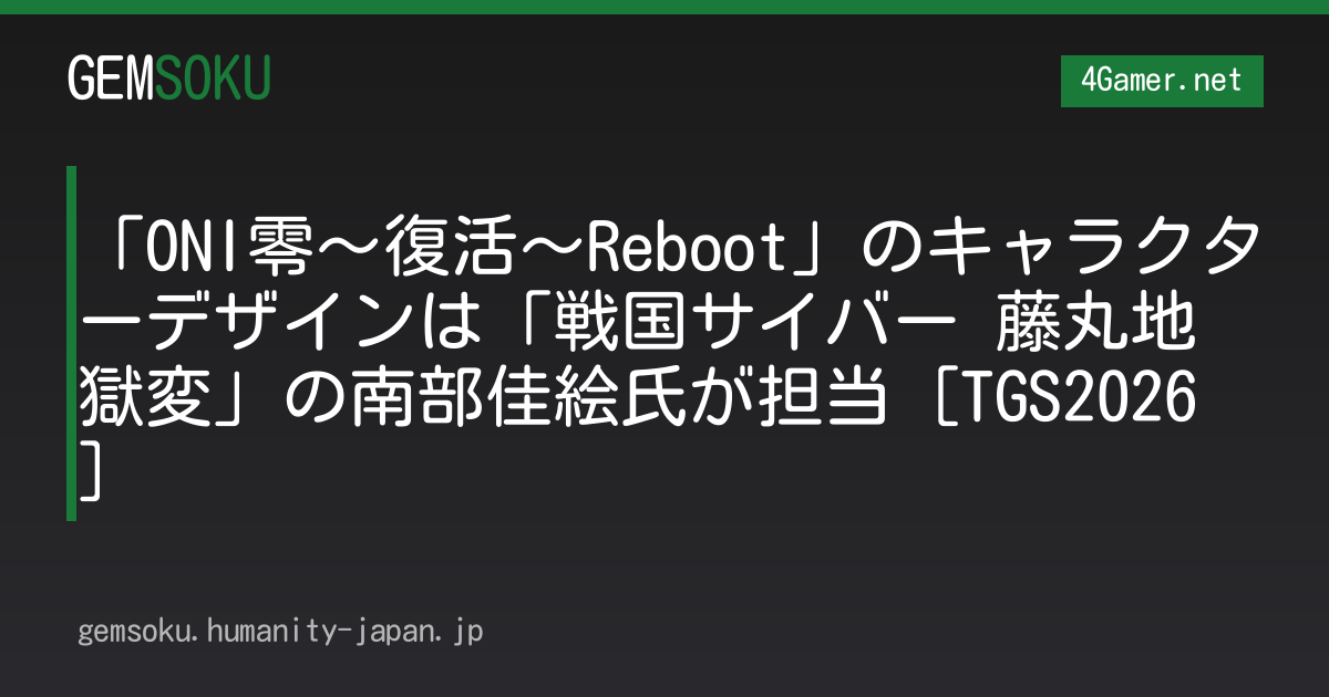 「ONI零〜復活〜Reboot」のキャラクターデザインは「戦国サイバー 藤丸地獄変」の南部佳絵氏が担当［TGS2026］