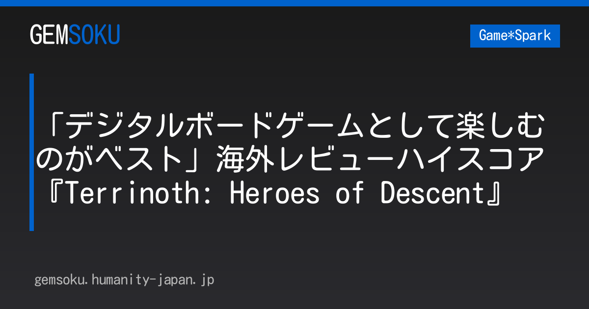 「デジタルボードゲームとして楽しむのがベスト」海外レビューハイスコア『Terrinoth: Heroes of Descent』