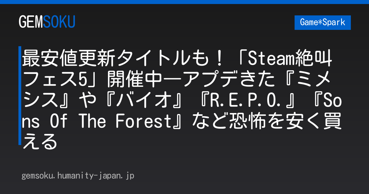 最安値更新タイトルも！「Steam絶叫フェス5」開催中―アプデきた『ミメシス』や『バイオ』『R.E.P.O.』『Sons Of The Forest』など恐怖を安く買える