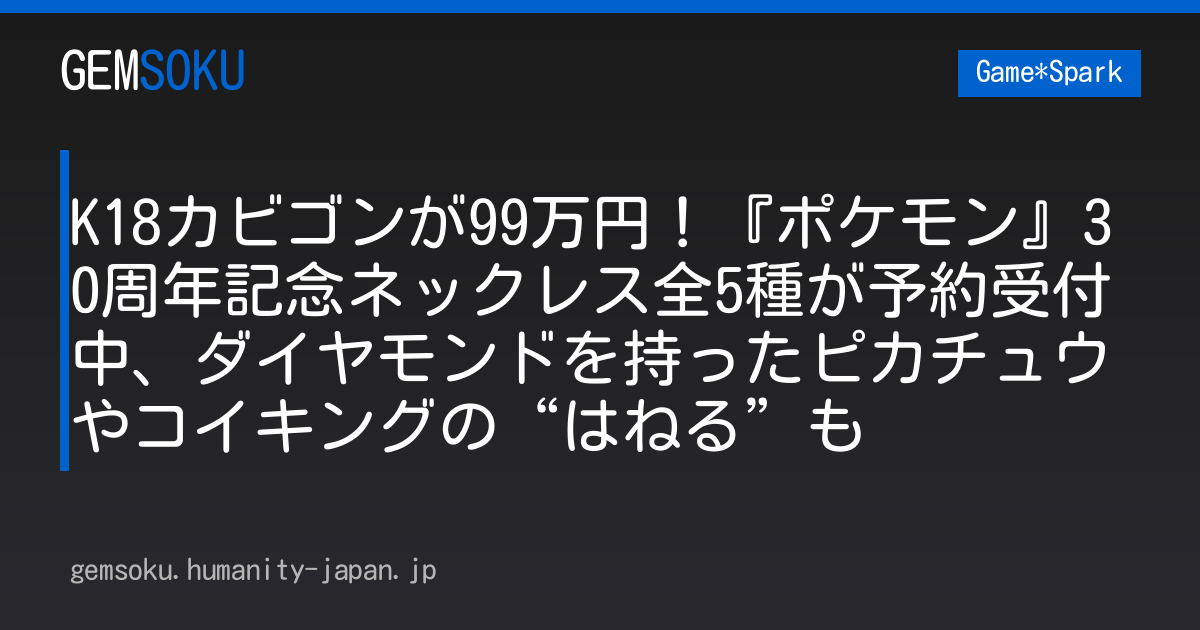 K18カビゴンが99万円！『ポケモン』30周年記念ネックレス全5種が予約受付中、ダイヤモンドを持ったピカチュウやコイキングの“はねる”も