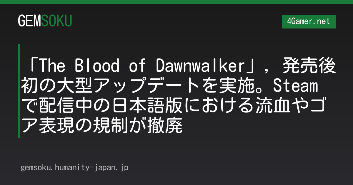「The Blood of Dawnwalker」，発売後初の大型アップデートを実施。Steamで配信中の日本語版における流血やゴア表現の規制が撤廃