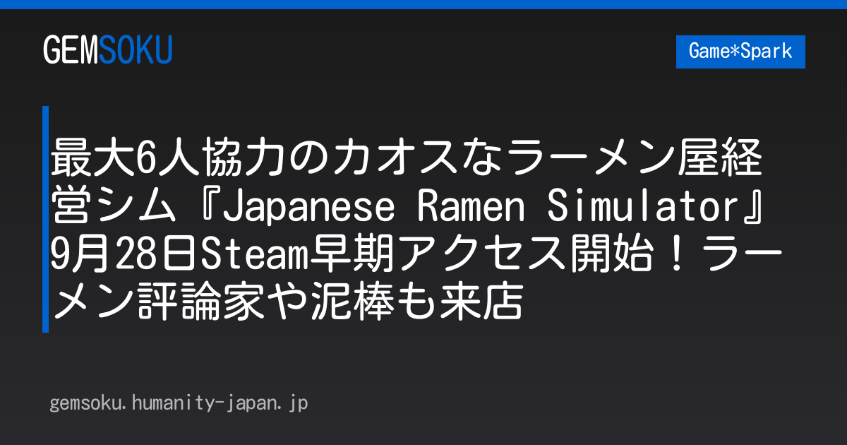 最大6人協力のカオスなラーメン屋経営シム『Japanese Ramen Simulator』9月28日Steam早期アクセス開始！ラーメン評論家や泥棒も来店