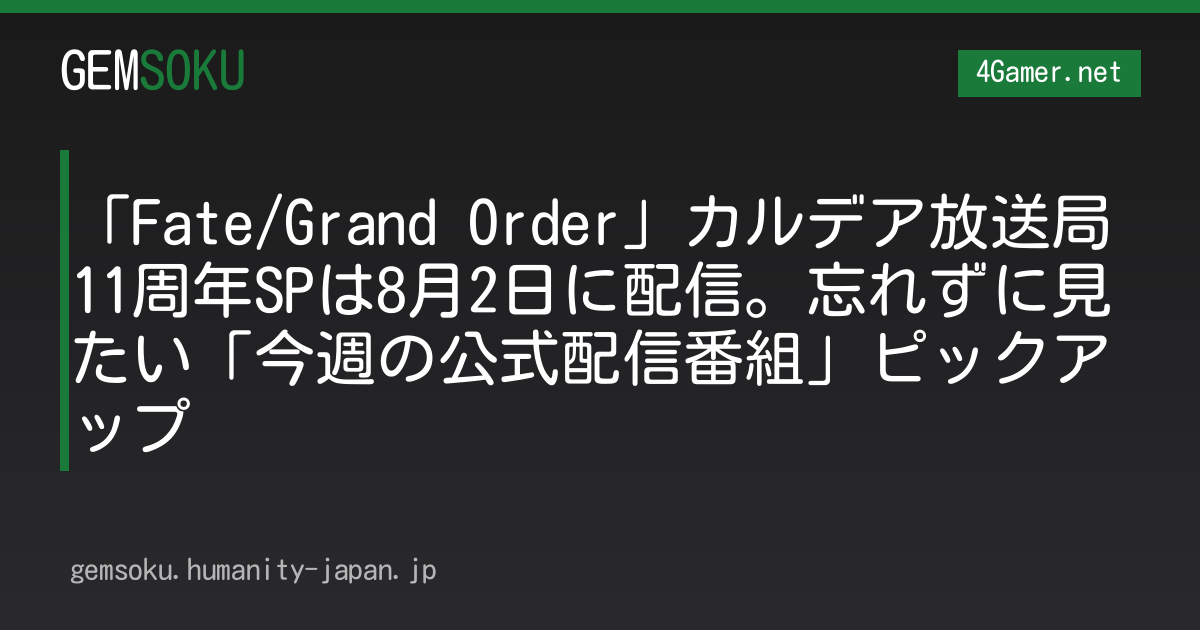 「Fate/Grand Order」カルデア放送局 11周年SPは8月2日に配信。忘れずに見たい「今週の公式配信番組」ピックアップ