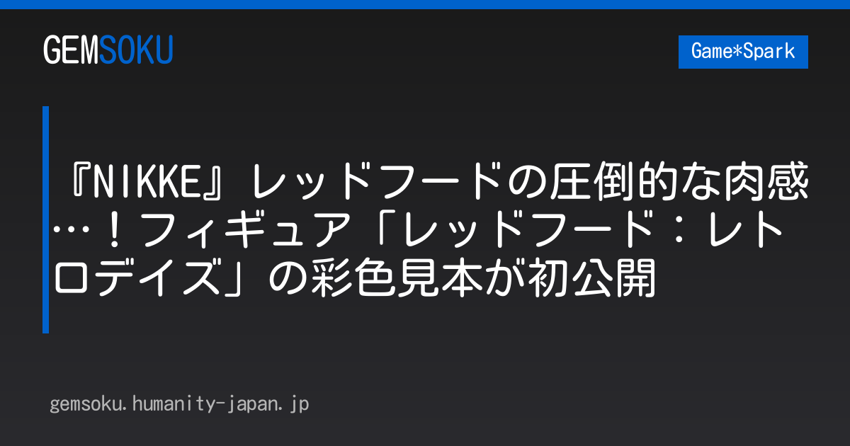 『NIKKE』レッドフードの圧倒的な肉感…！フィギュア「レッドフード：レトロデイズ」の彩色見本が初公開