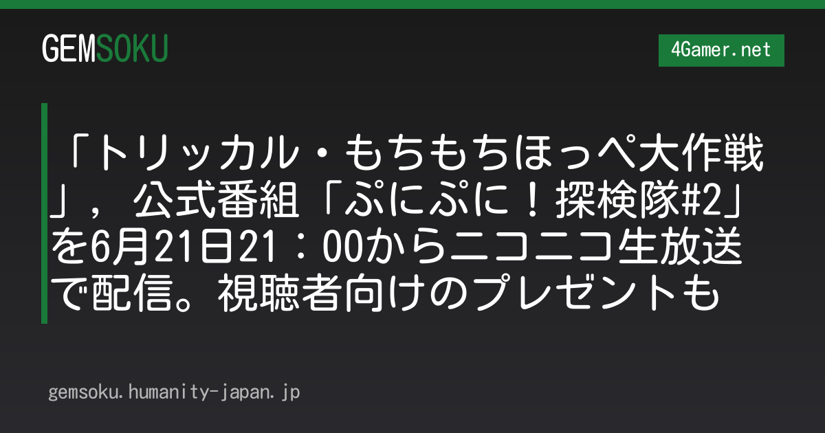 「トリッカル・もちもちほっペ大作戦」，公式番組「ぷにぷに！探検隊#2」を6月21日21：00からニコニコ生放送で配信。視聴者向けのプレゼントも