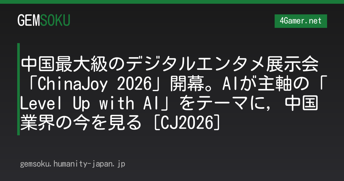 中国最大級のデジタルエンタメ展示会「ChinaJoy 2026」開幕。AIが主軸の「Level Up with AI」をテーマに，中国業界の今を見る［CJ2026］