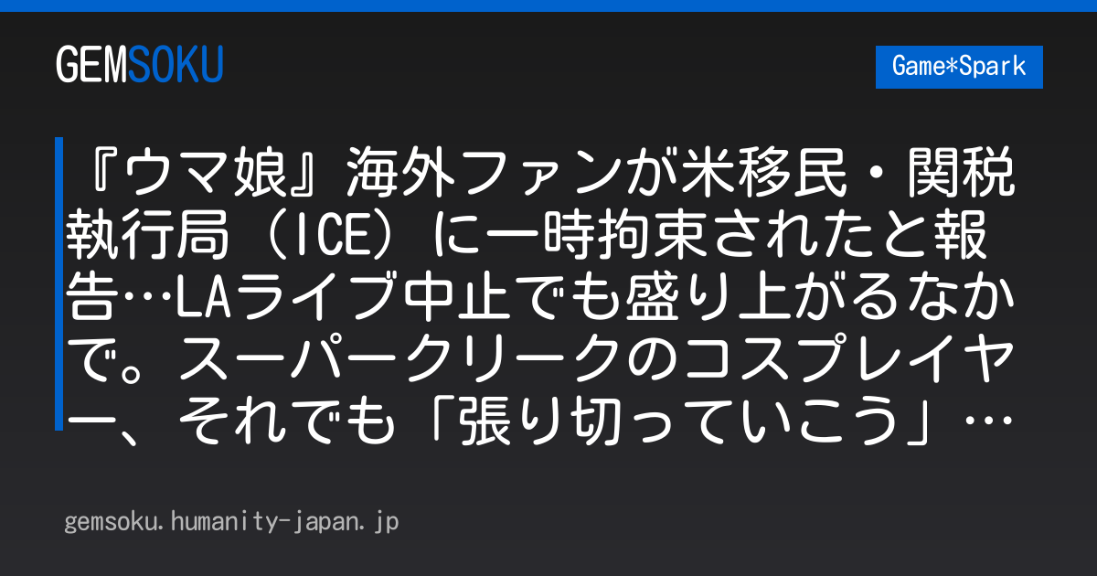 『ウマ娘』海外ファンが米移民・関税執行局（ICE）に一時拘束されたと報告…LAライブ中止でも盛り上がるなかで。スーパークリークのコスプレイヤー、それでも「張り切っていこう」と前向き