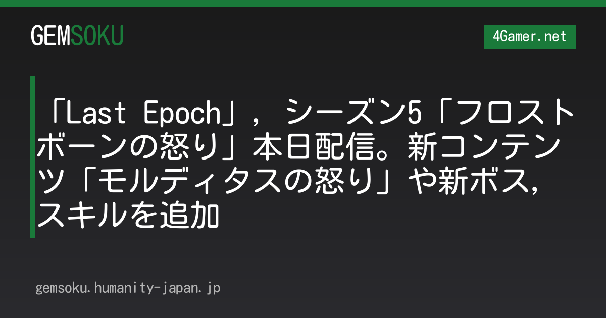 「Last Epoch」，シーズン5「フロストボーンの怒り」本日配信。新コンテンツ「モルディタスの怒り」や新ボス，スキルを追加